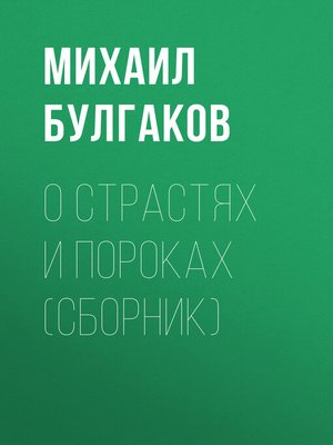 cover image of О страстях и пороках (сборник)